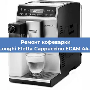 Замена дренажного клапана на кофемашине De'Longhi Eletta Cappuccino ECAM 44.668 в Москве